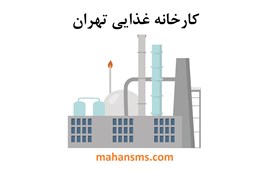 نمایش جزئیات برای کارخانه غذایی تهران تصویر کارخانه غذایی تهران